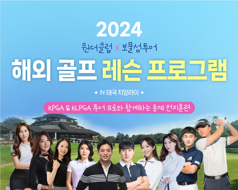 [통합] 2024 해외 골프 레슨 프로그램